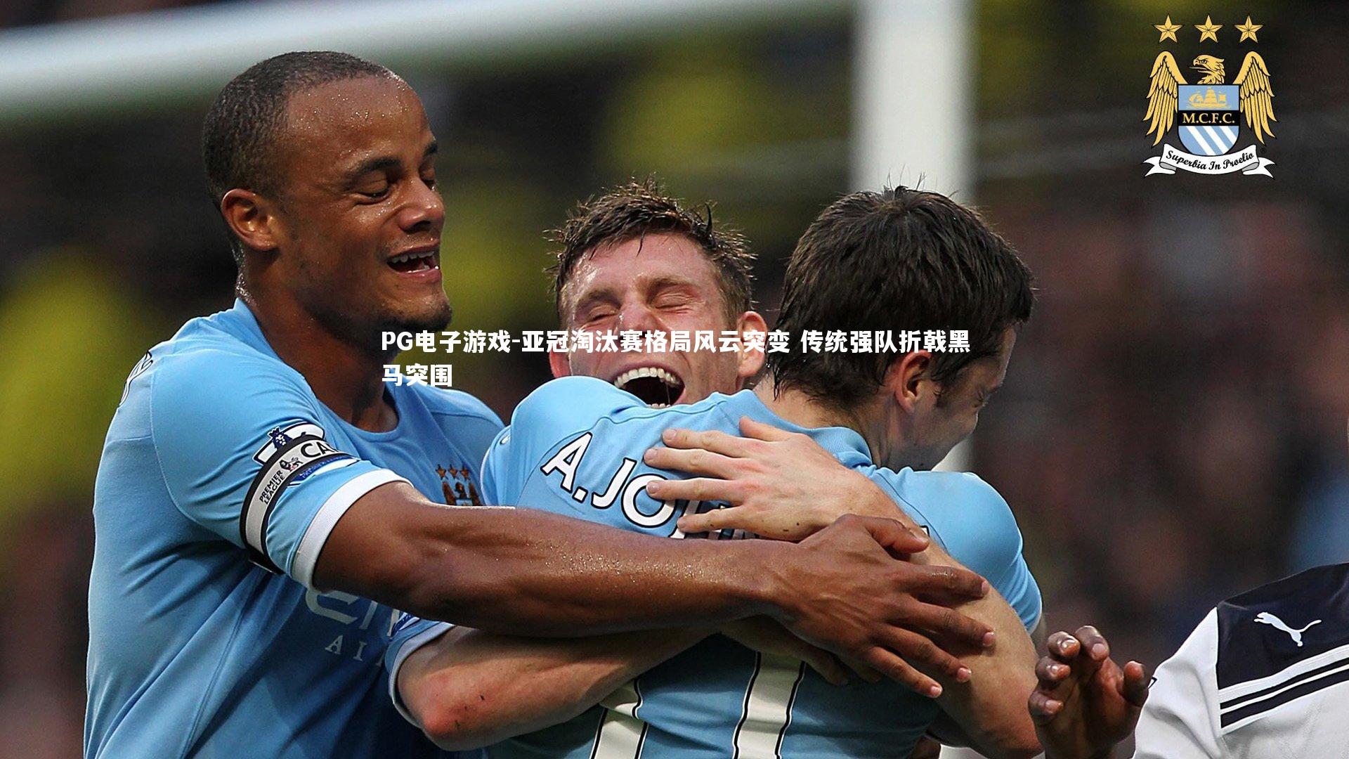 PG电子游戏-亚冠淘汰赛格局风云突变 传统强队折戟黑马突围