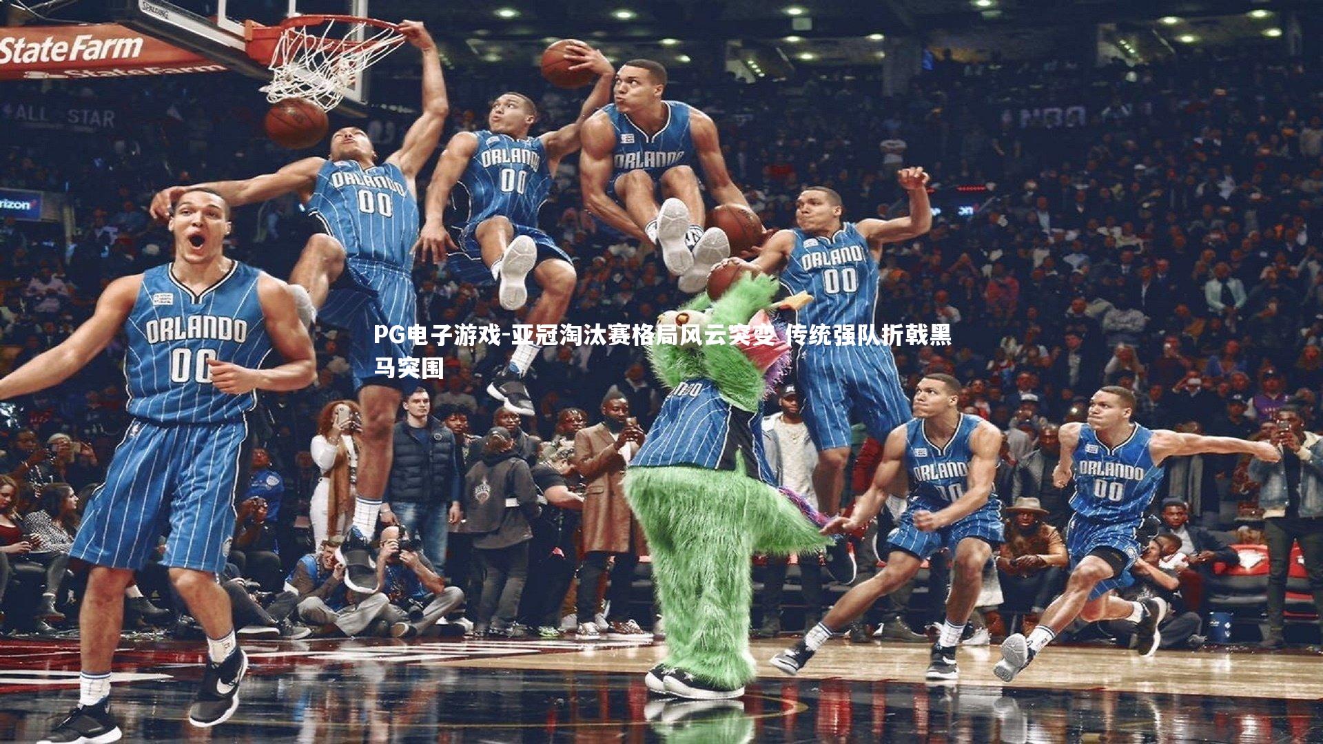 亚冠淘汰赛格局风云突变 传统强队折戟黑马突围