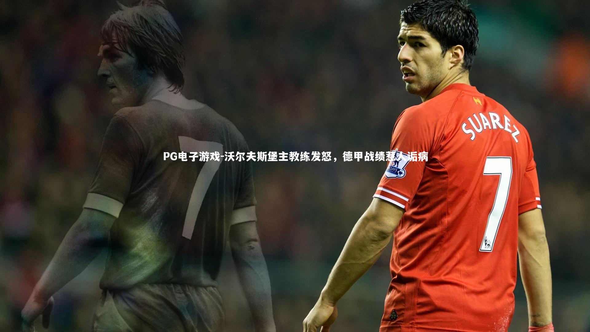 沃尔夫斯堡主教练发怒，德甲战绩惹人诟病