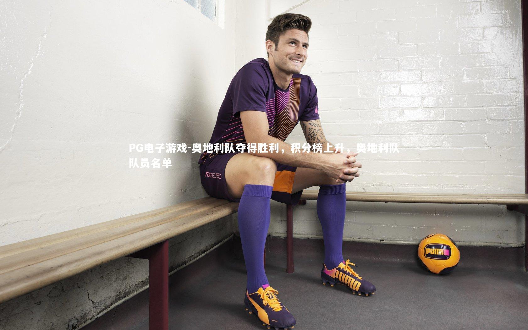 PG电子游戏-奥地利队夺得胜利，积分榜上升，奥地利队队员名单