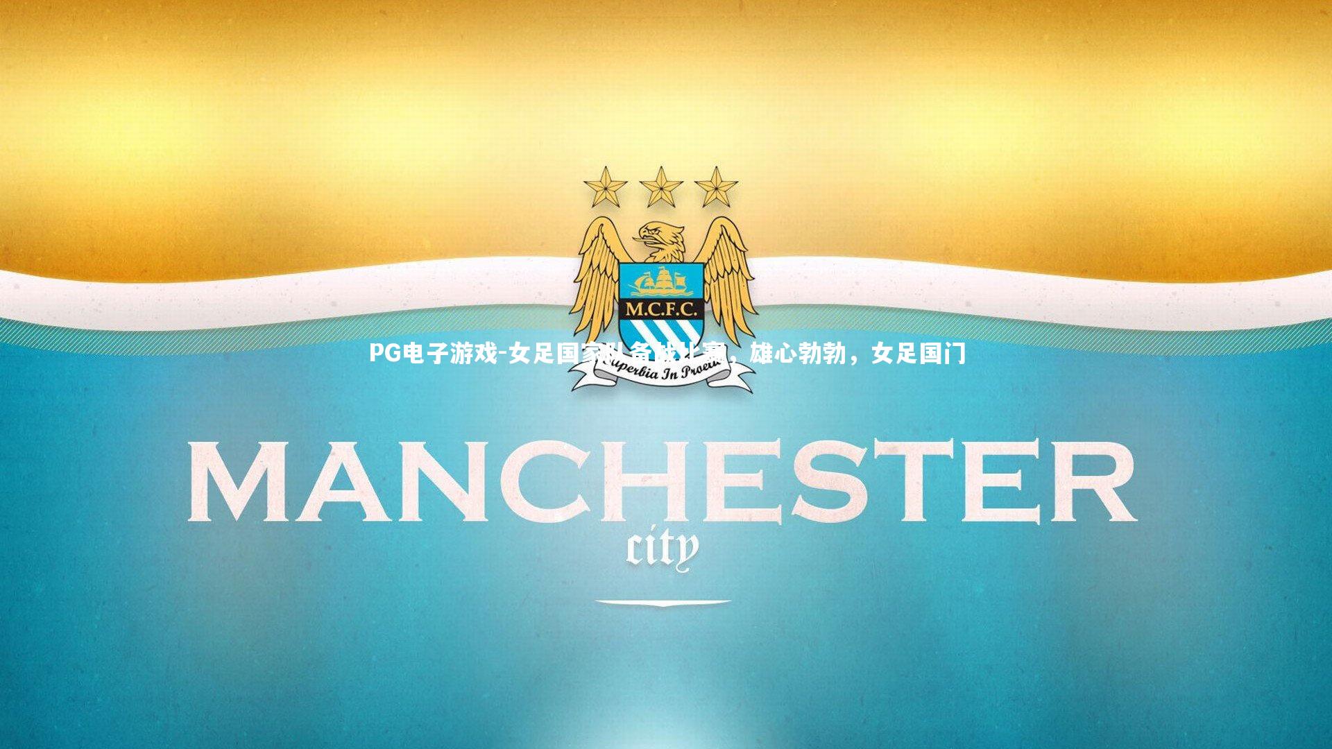 女足国家队备战比赛，雄心勃勃，女足国门