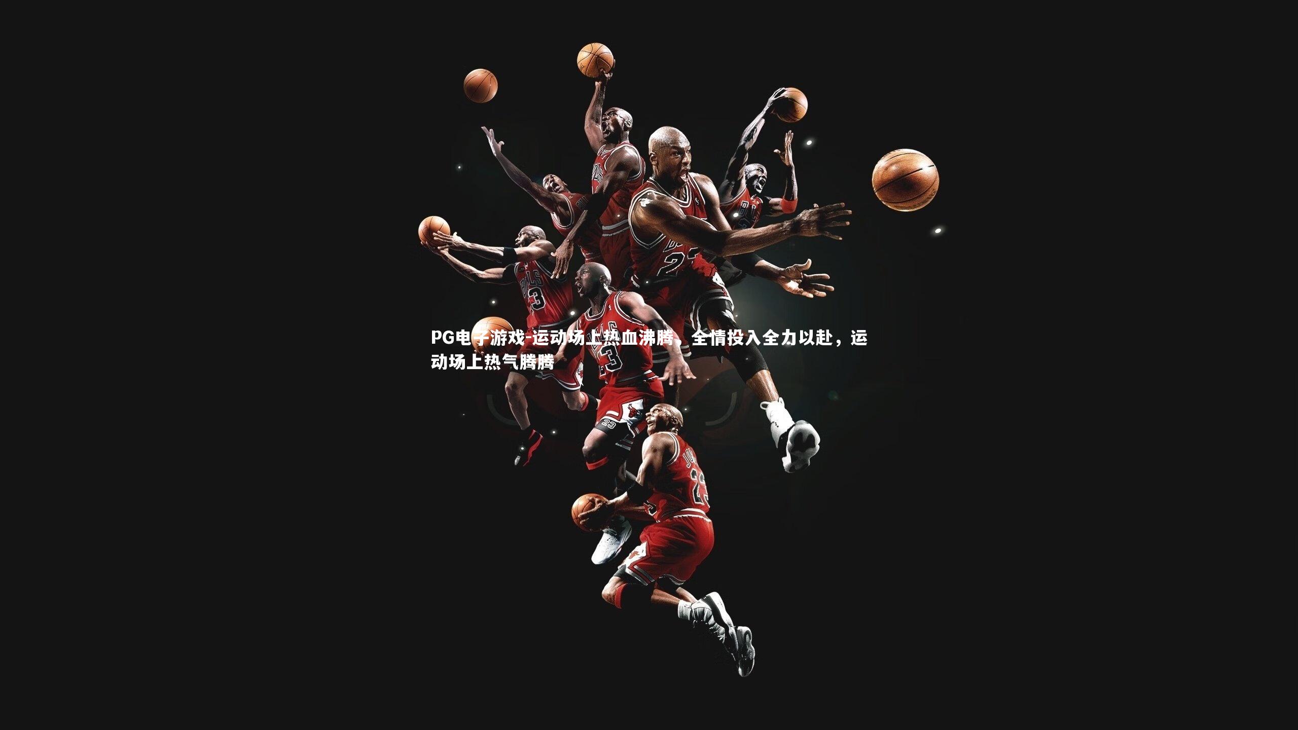 运动场上热血沸腾,全情投入全力以赴,运动场上热气腾腾