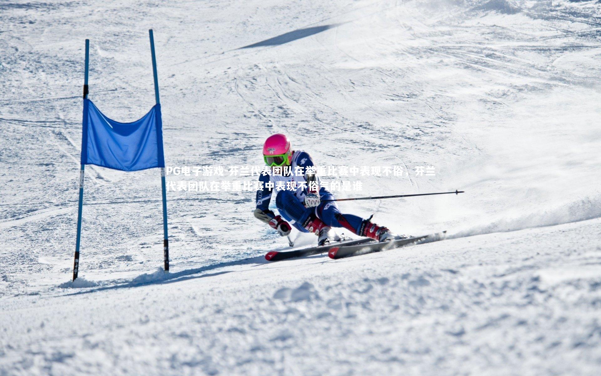 PG电子游戏-芬兰代表团队在举重比赛中表现不俗，芬兰代表团队在举重比赛中表现不俗气的是谁