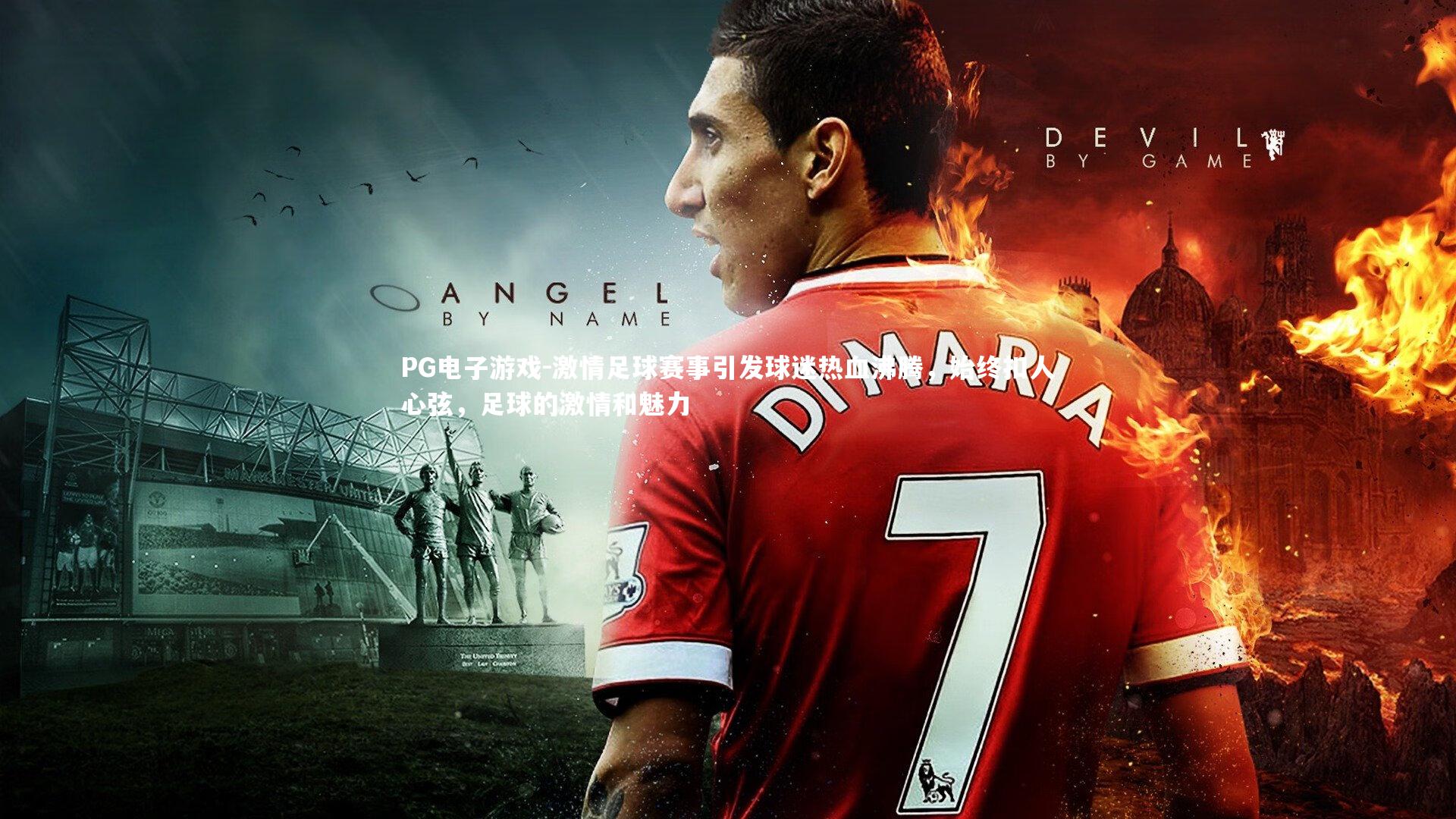 PG电子游戏-激情足球赛事引发球迷热血沸腾，始终扣人心弦，足球的激情和魅力