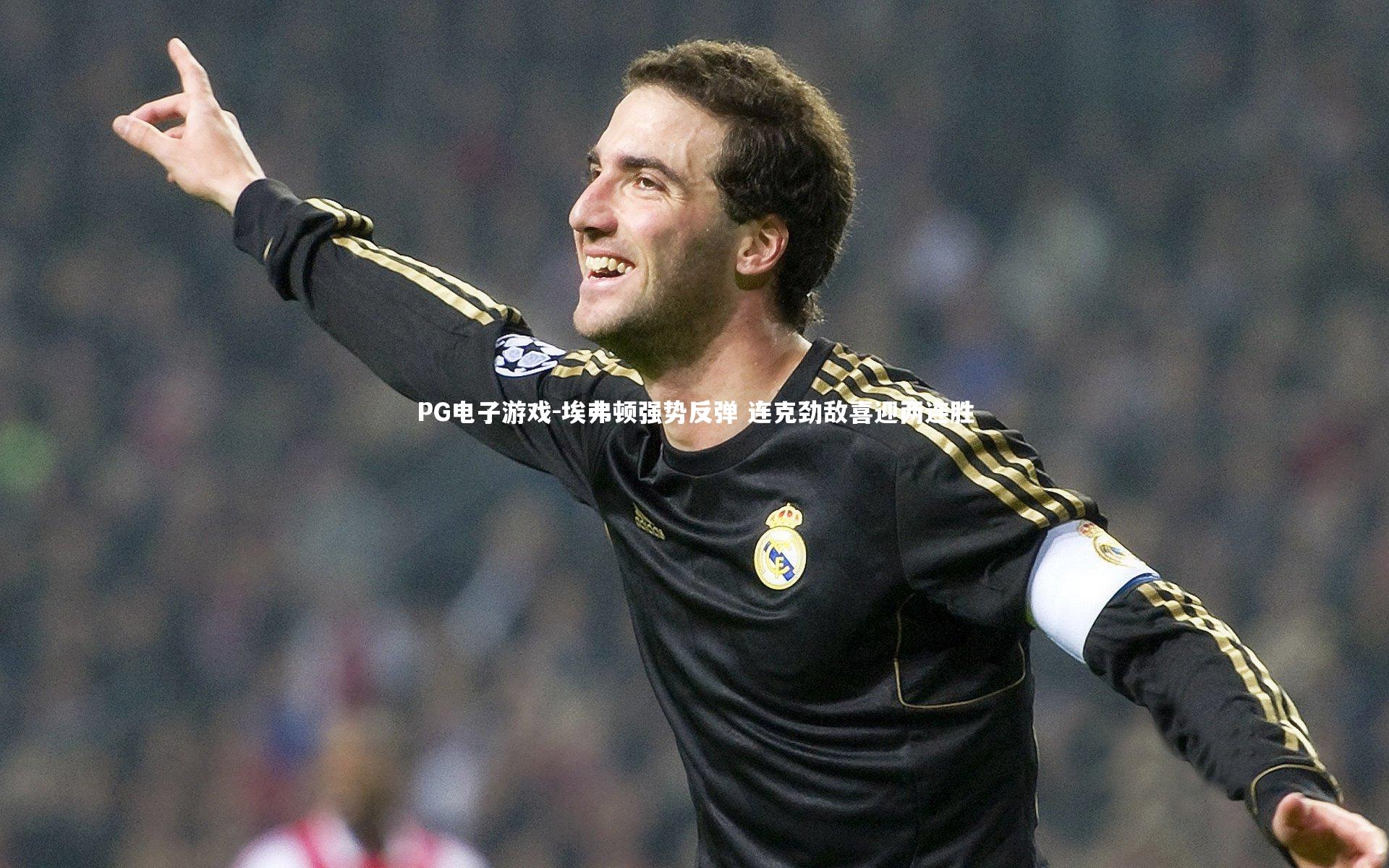 埃弗顿强势反弹 连克劲敌喜迎两连胜