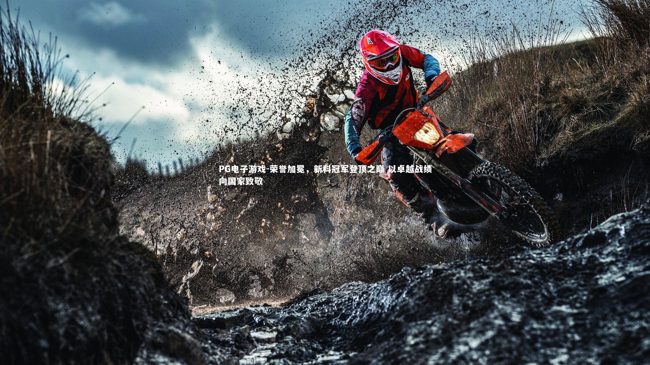 荣誉加冕，新科冠军登顶之巅 以卓越战绩向国家致敬