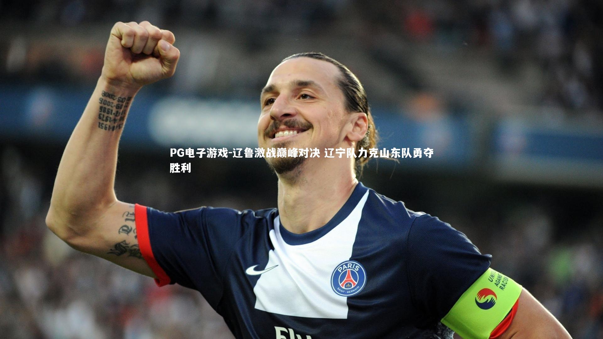 PG电子游戏-辽鲁激战巅峰对决 辽宁队力克山东队勇夺胜利
