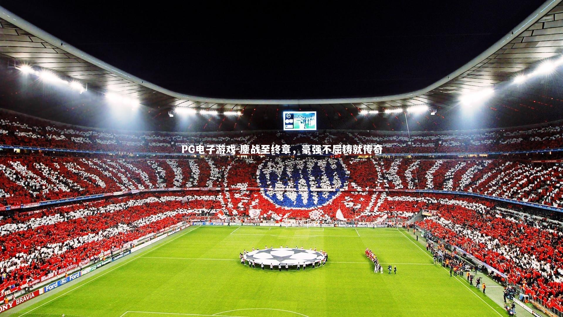 PG电子游戏-鏖战至终章，豪强不屈铸就传奇