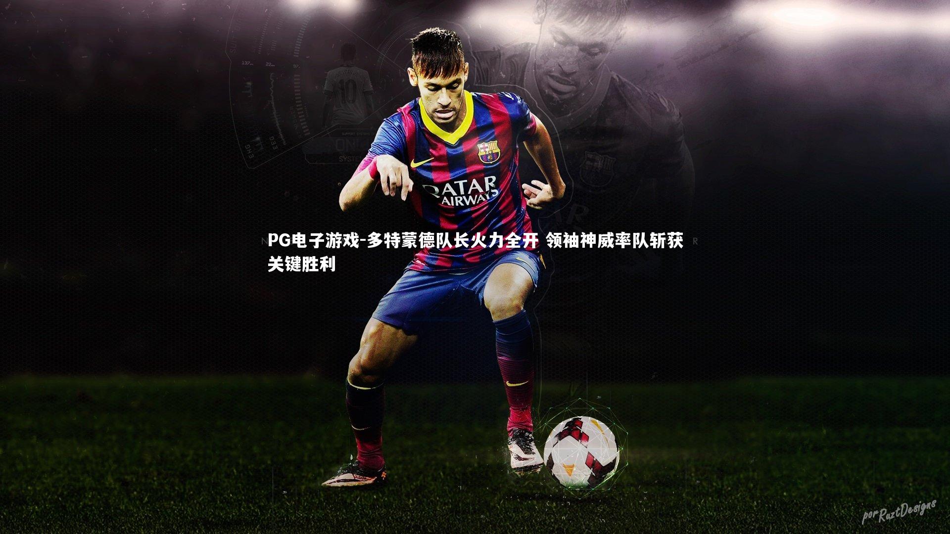 多特蒙德队长火力全开 领袖神威率队斩获关键胜利