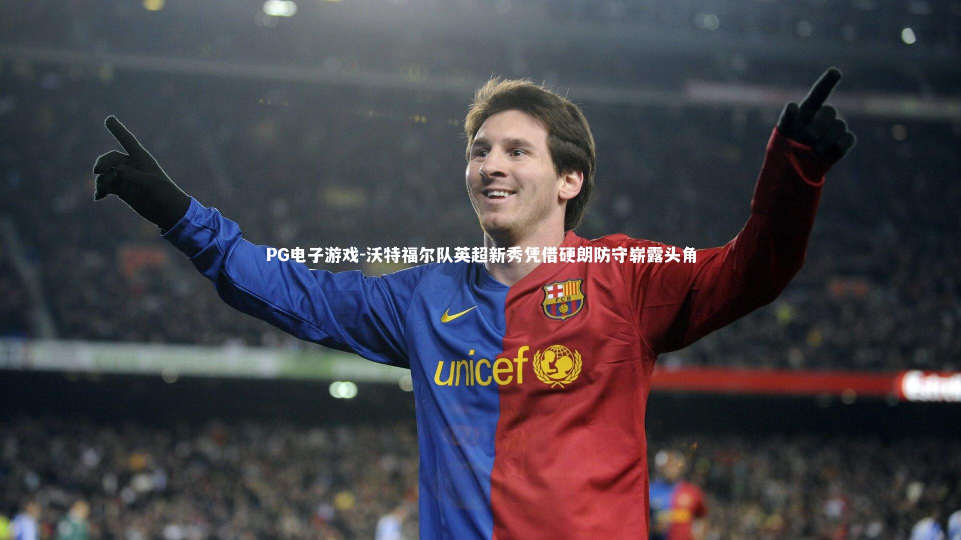 PG电子游戏-沃特福尔队英超新秀凭借硬朗防守崭露头角