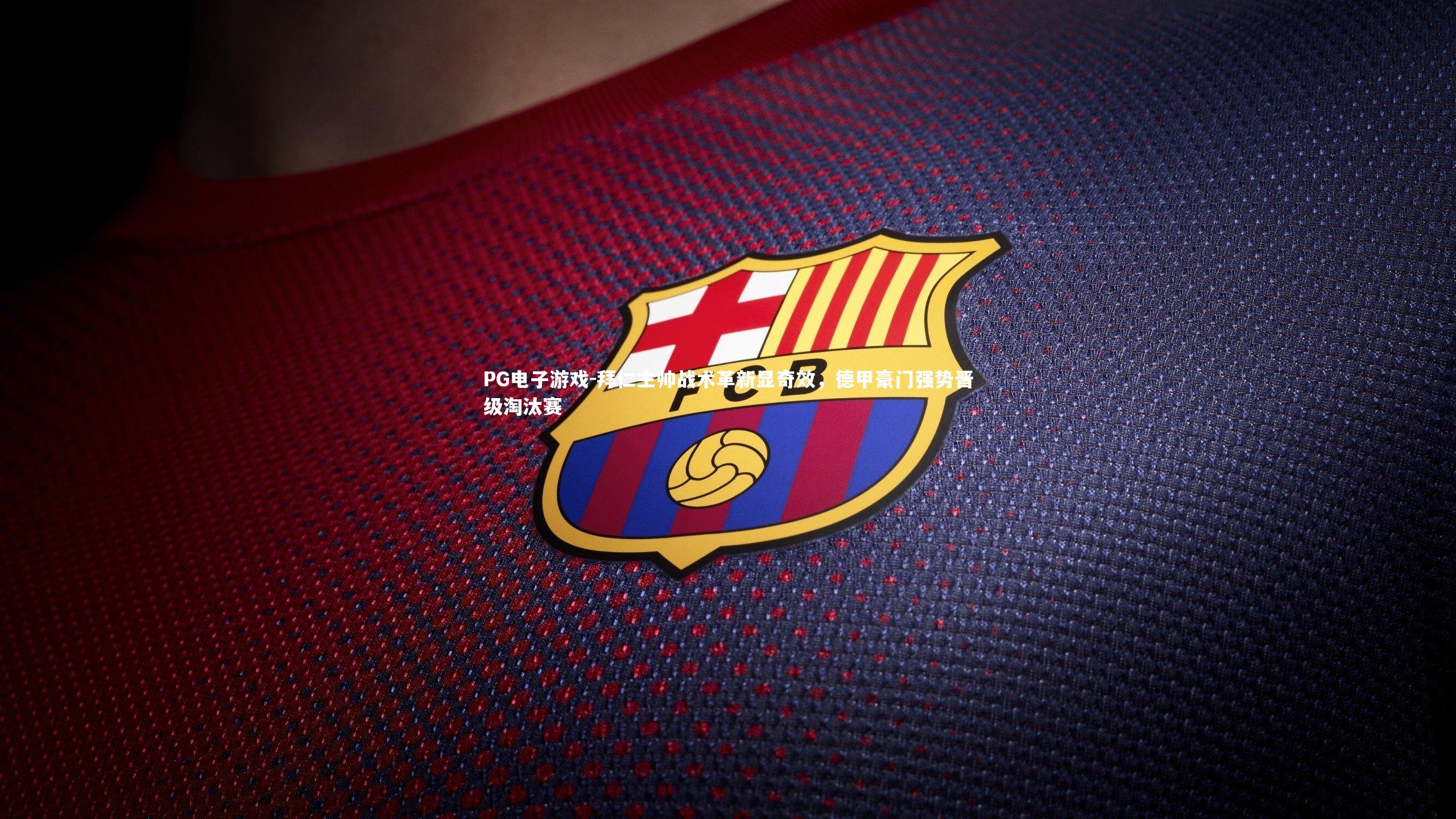 拜仁主帅战术革新显奇效，德甲豪门强势晋级淘汰赛