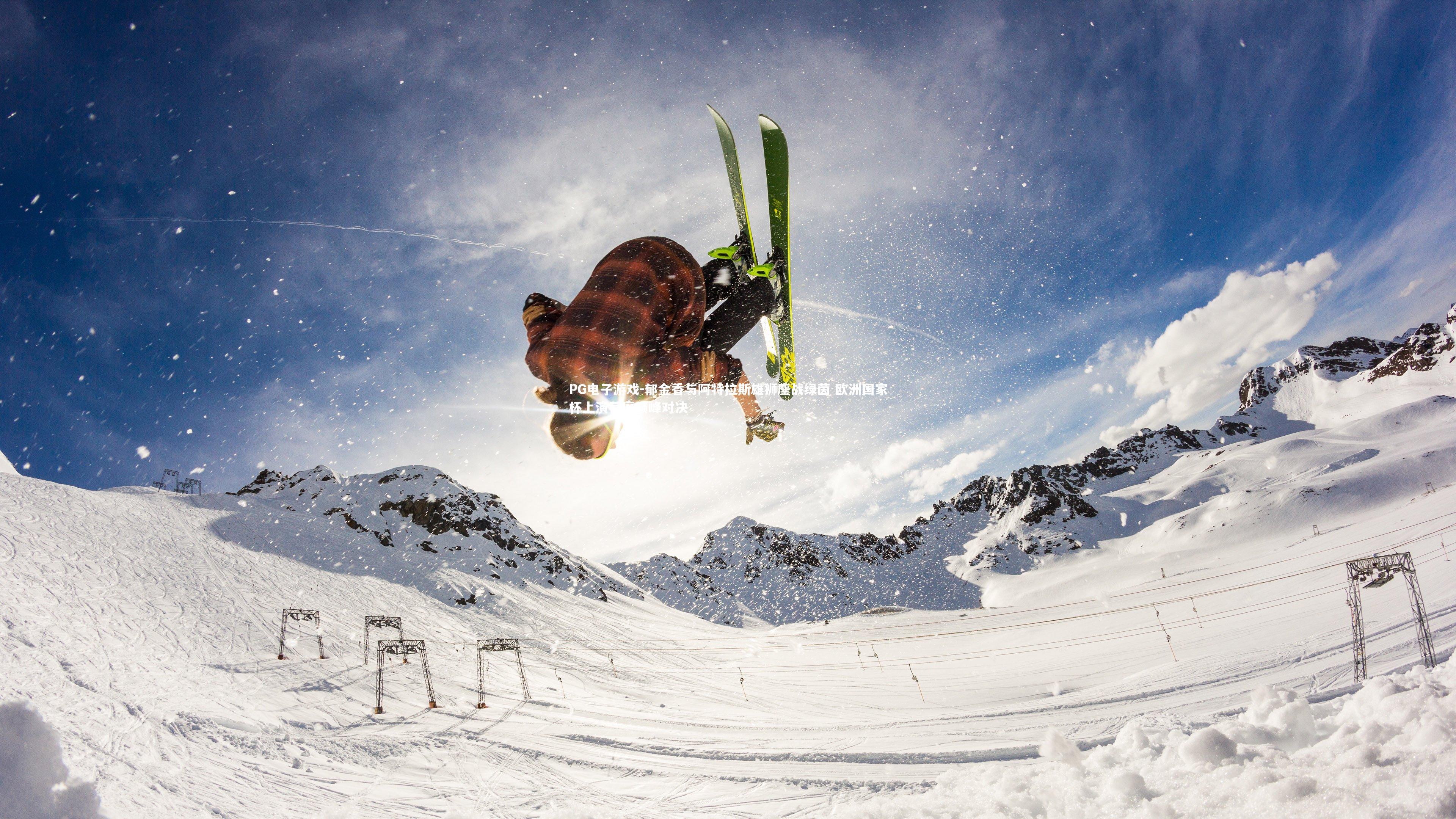 郁金香与阿特拉斯雄狮鏖战绿茵 欧洲国家杯上演荷摩巅峰对决