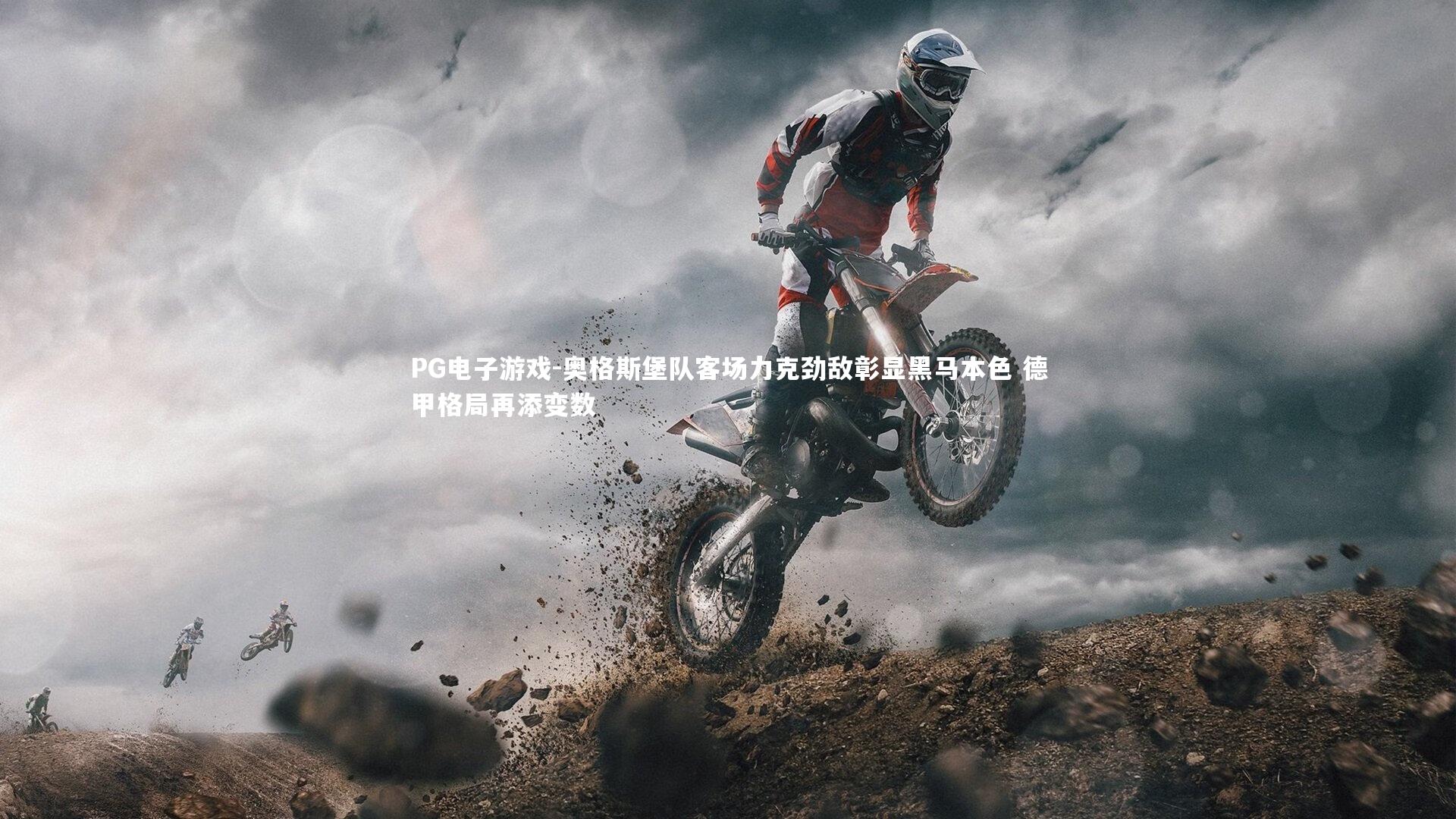 PG电子游戏-奥格斯堡队客场力克劲敌彰显黑马本色 德甲格局再添变数