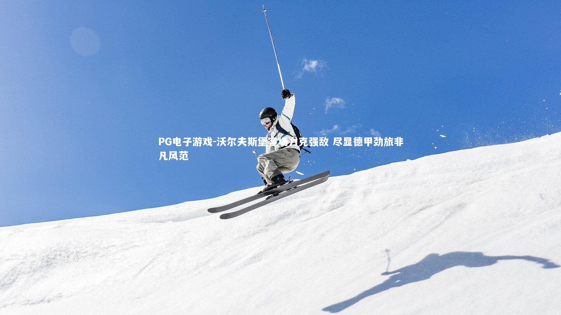 PG电子游戏-沃尔夫斯堡客场力克强敌 尽显德甲劲旅非凡风范