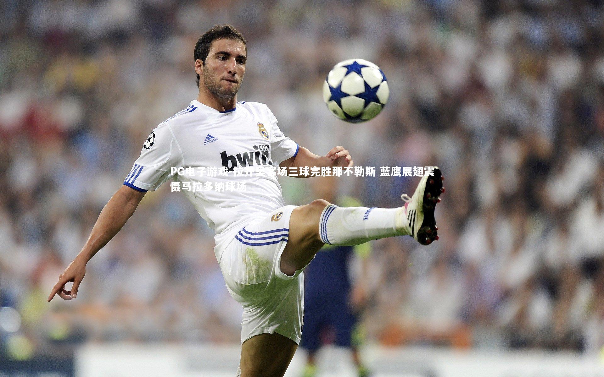 PG电子游戏-拉齐奥客场三球完胜那不勒斯 蓝鹰展翅震慑马拉多纳球场