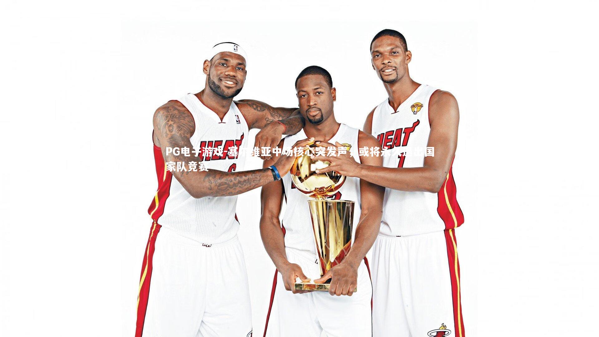 塞尔维亚中场核心突发声，或将永久退出国家队竞赛