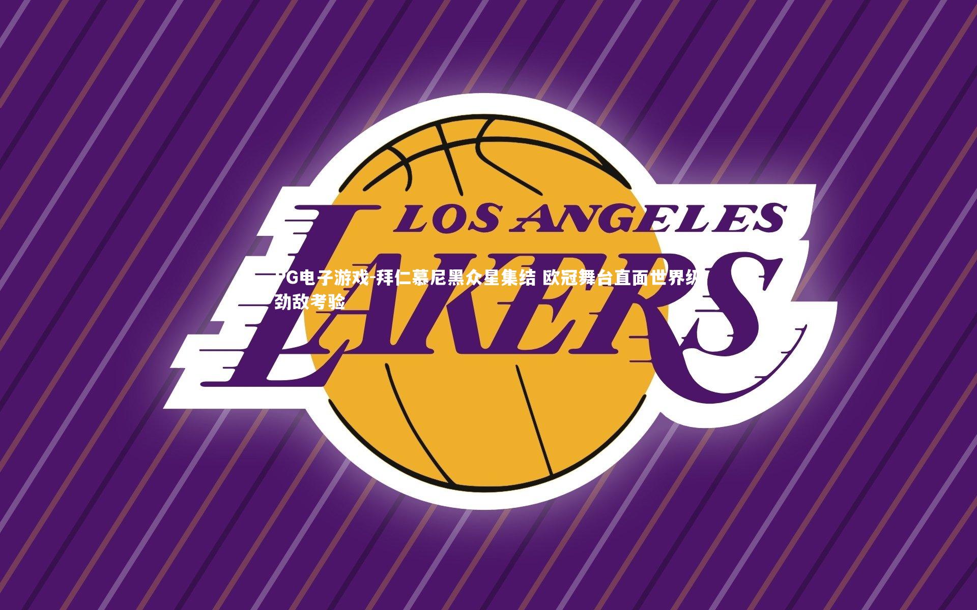 PG电子游戏-拜仁慕尼黑众星集结 欧冠舞台直面世界级劲敌考验