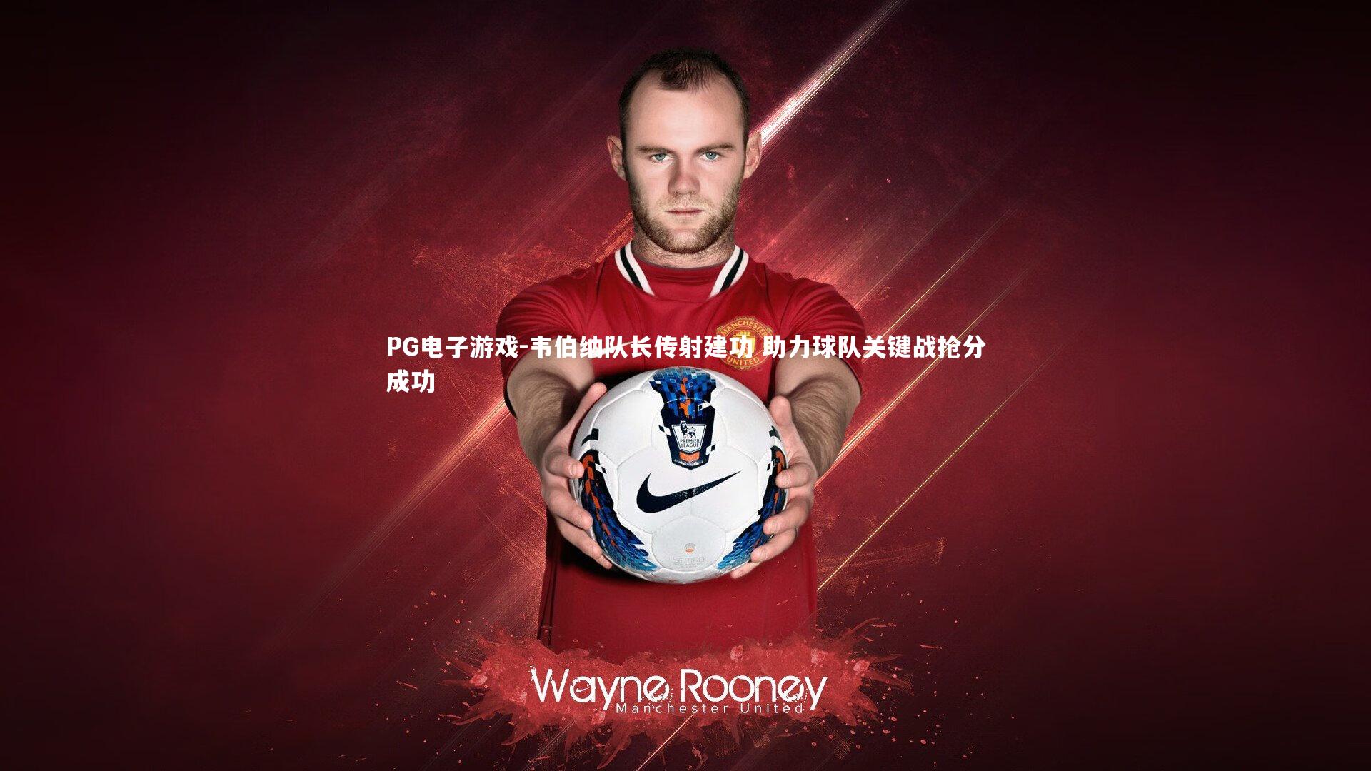 韦伯纳队长传射建功 助力球队关键战抢分成功