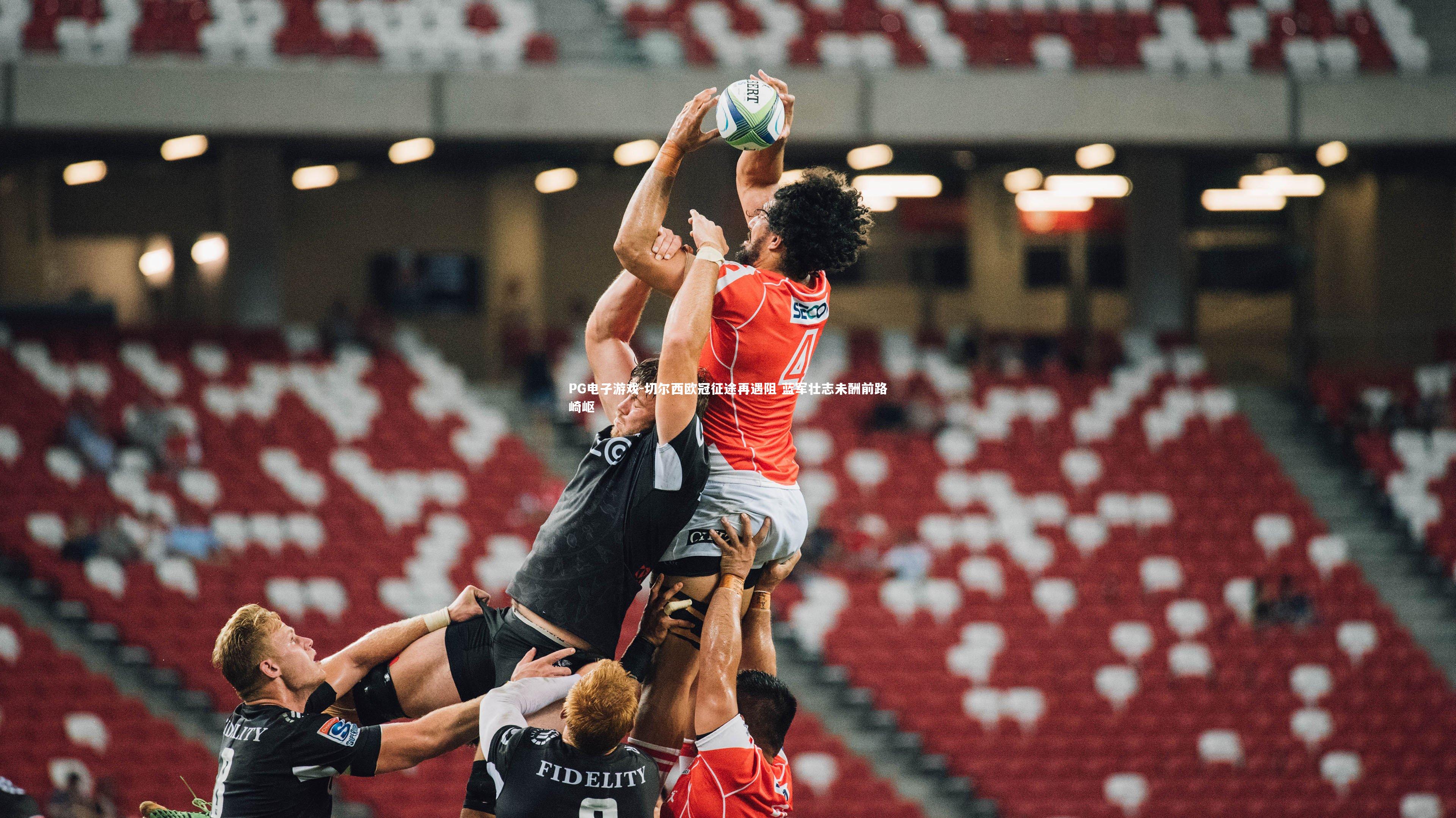 切尔西欧冠征途再遇阻 蓝军壮志未酬前路崎岖