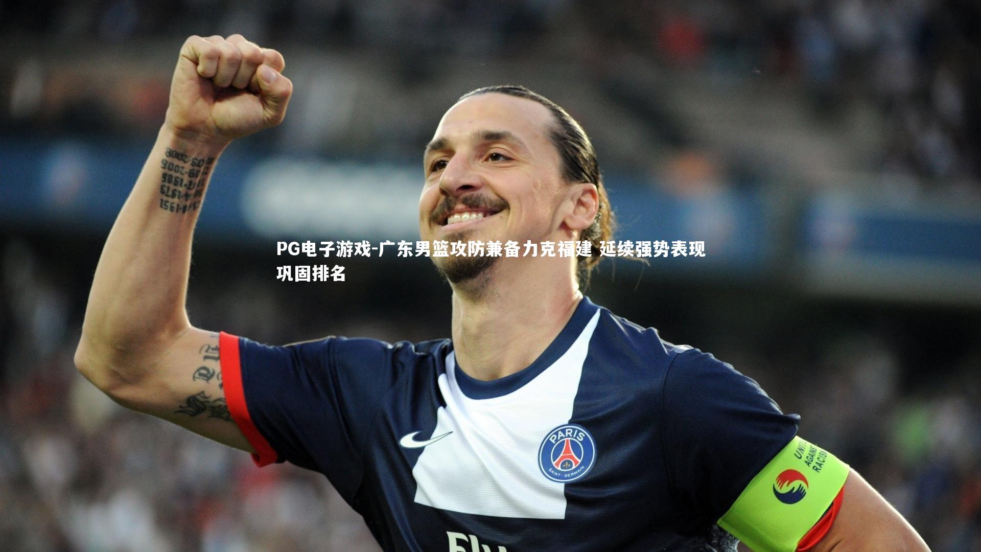 PG电子游戏-广东男篮攻防兼备力克福建 延续强势表现巩固排名