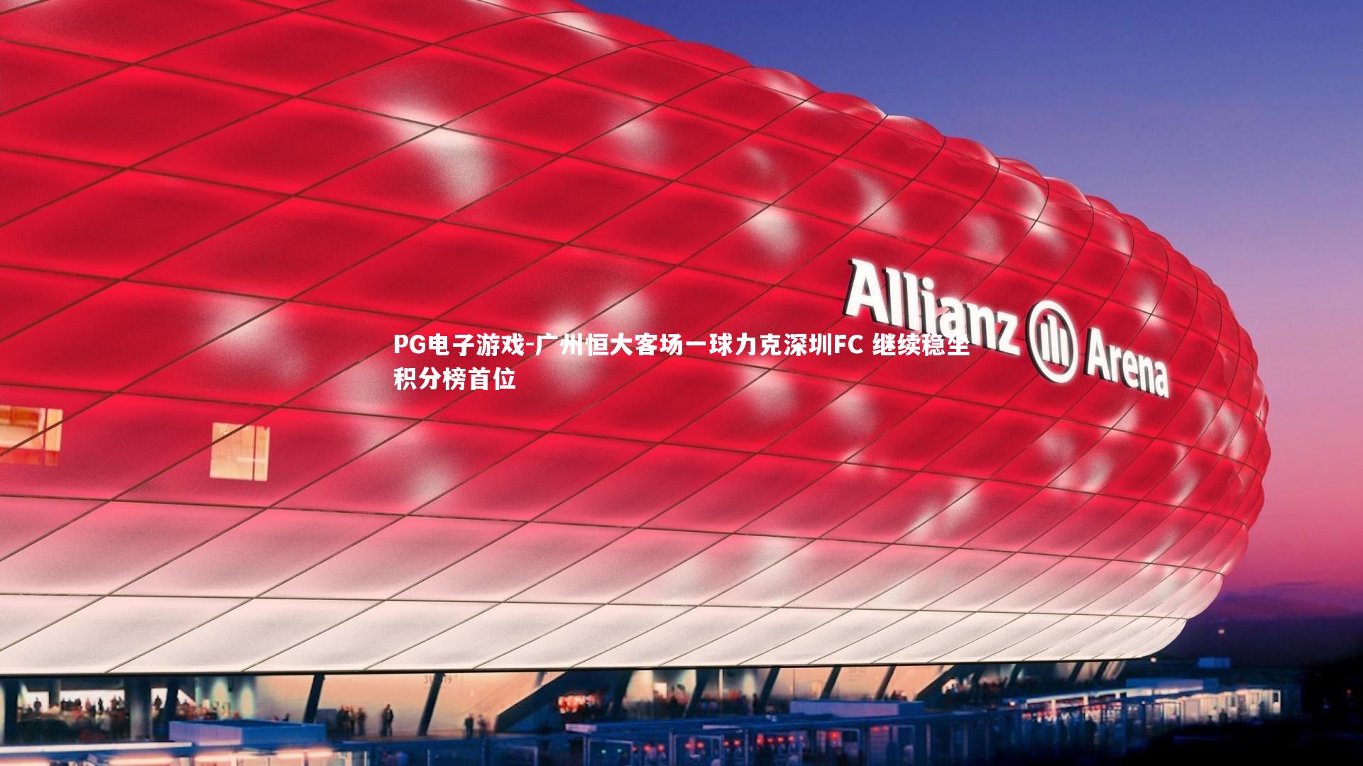 广州恒大客场一球力克深圳FC 继续稳坐积分榜首位