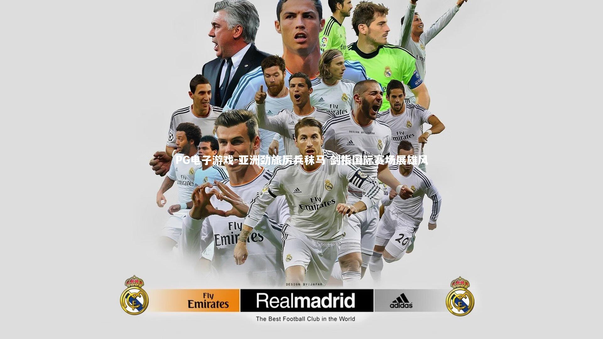 PG电子游戏-亚洲劲旅厉兵秣马 剑指国际赛场展雄风