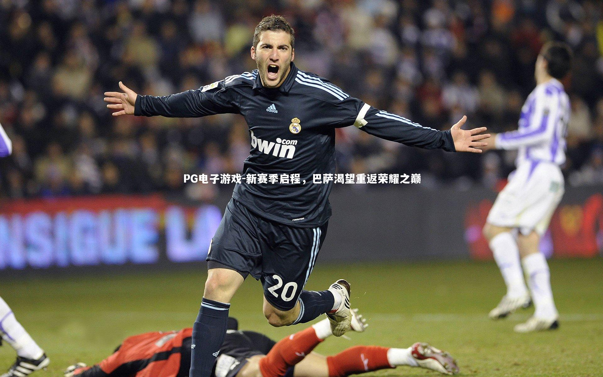 PG电子游戏-新赛季启程，巴萨渴望重返荣耀之巅