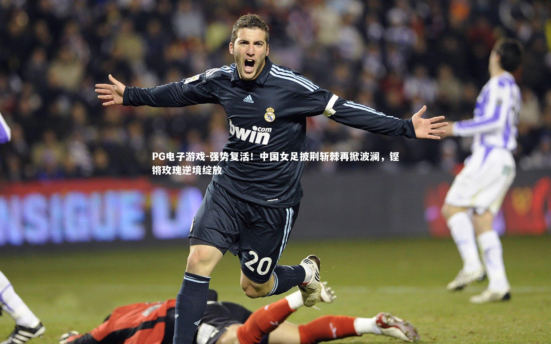 PG电子游戏-强势复活！中国女足披荆斩棘再掀波澜，铿锵玫瑰逆境绽放