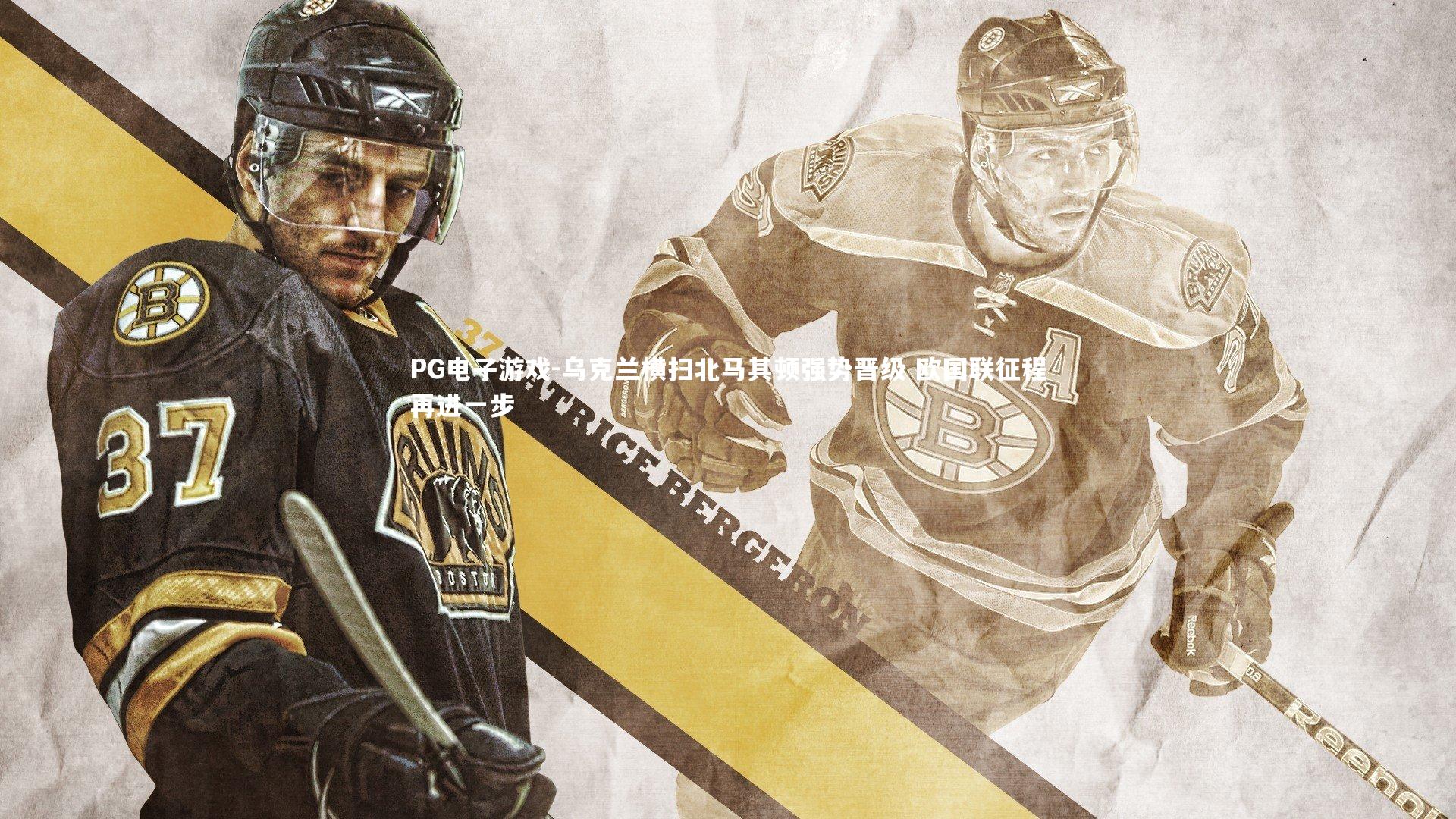 乌克兰横扫北马其顿强势晋级 欧国联征程再进一步