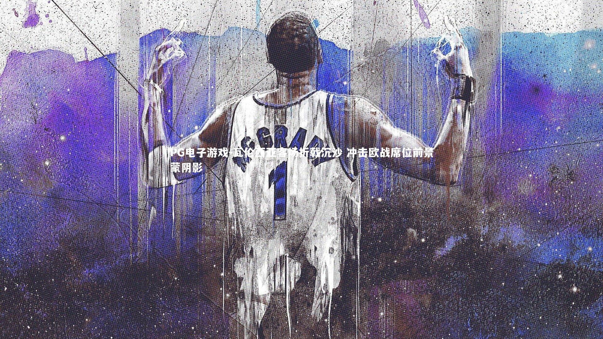 PG电子游戏-瓦伦西亚客场折戟沉沙 冲击欧战席位前景蒙阴影