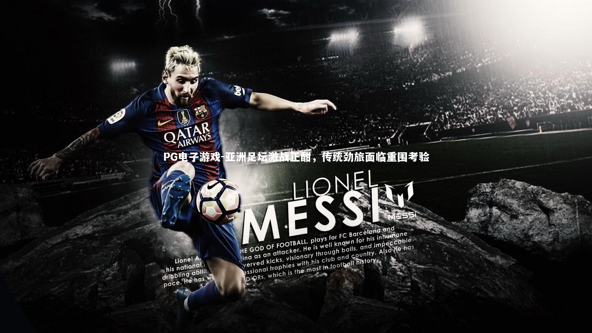 亚洲足坛激战正酣，传统劲旅面临重围考验