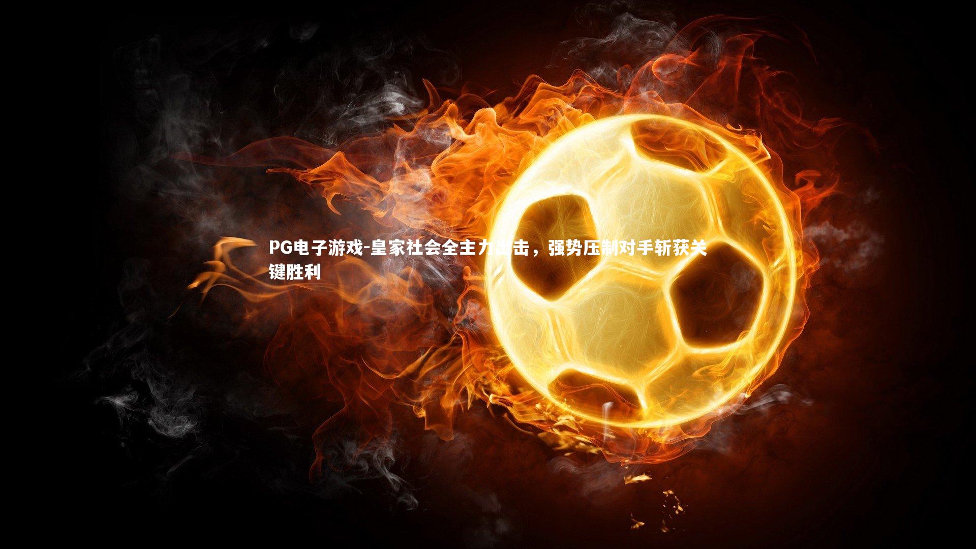 皇家社会全主力出击，强势压制对手斩获关键胜利