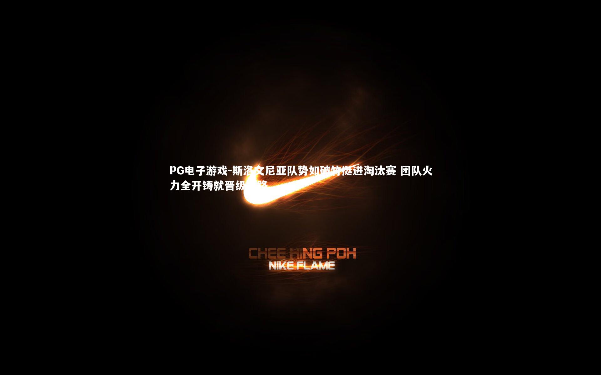 斯洛文尼亚队势如破竹挺进淘汰赛 团队火力全开铸就晋级之路