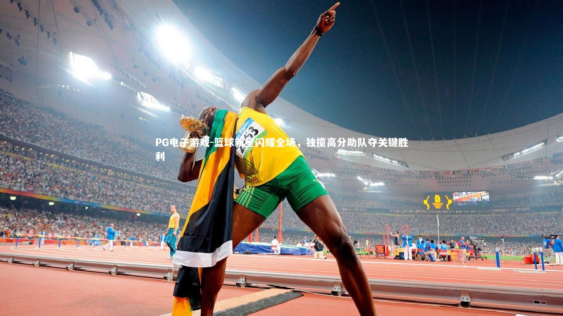 PG电子游戏-篮球新星闪耀全场，独揽高分助队夺关键胜利