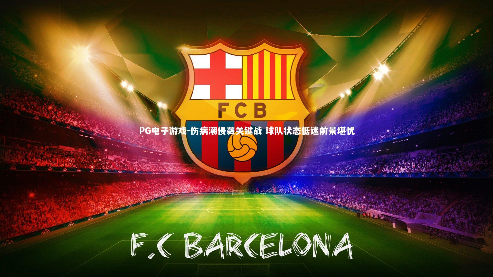 伤病潮侵袭关键战 球队状态低迷前景堪忧