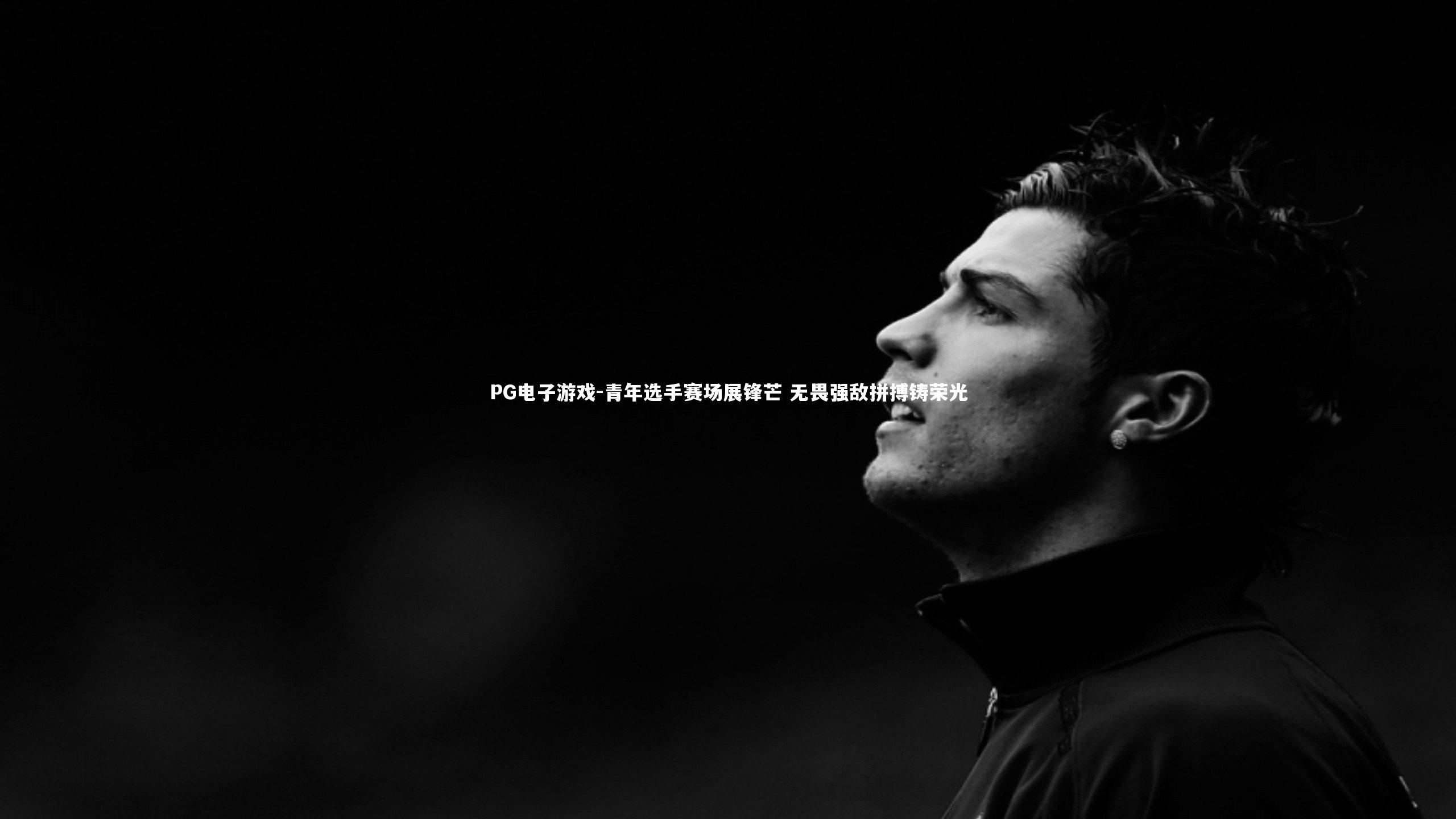 青年选手赛场展锋芒 无畏强敌拼搏铸荣光