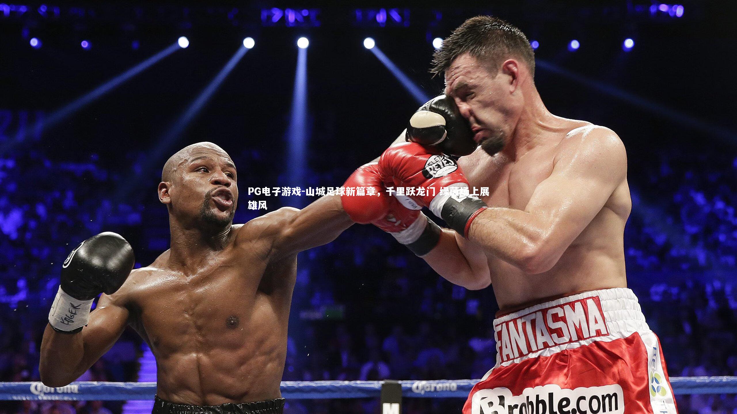 PG电子游戏-山城足球新篇章，千里跃龙门 绿茵场上展雄风