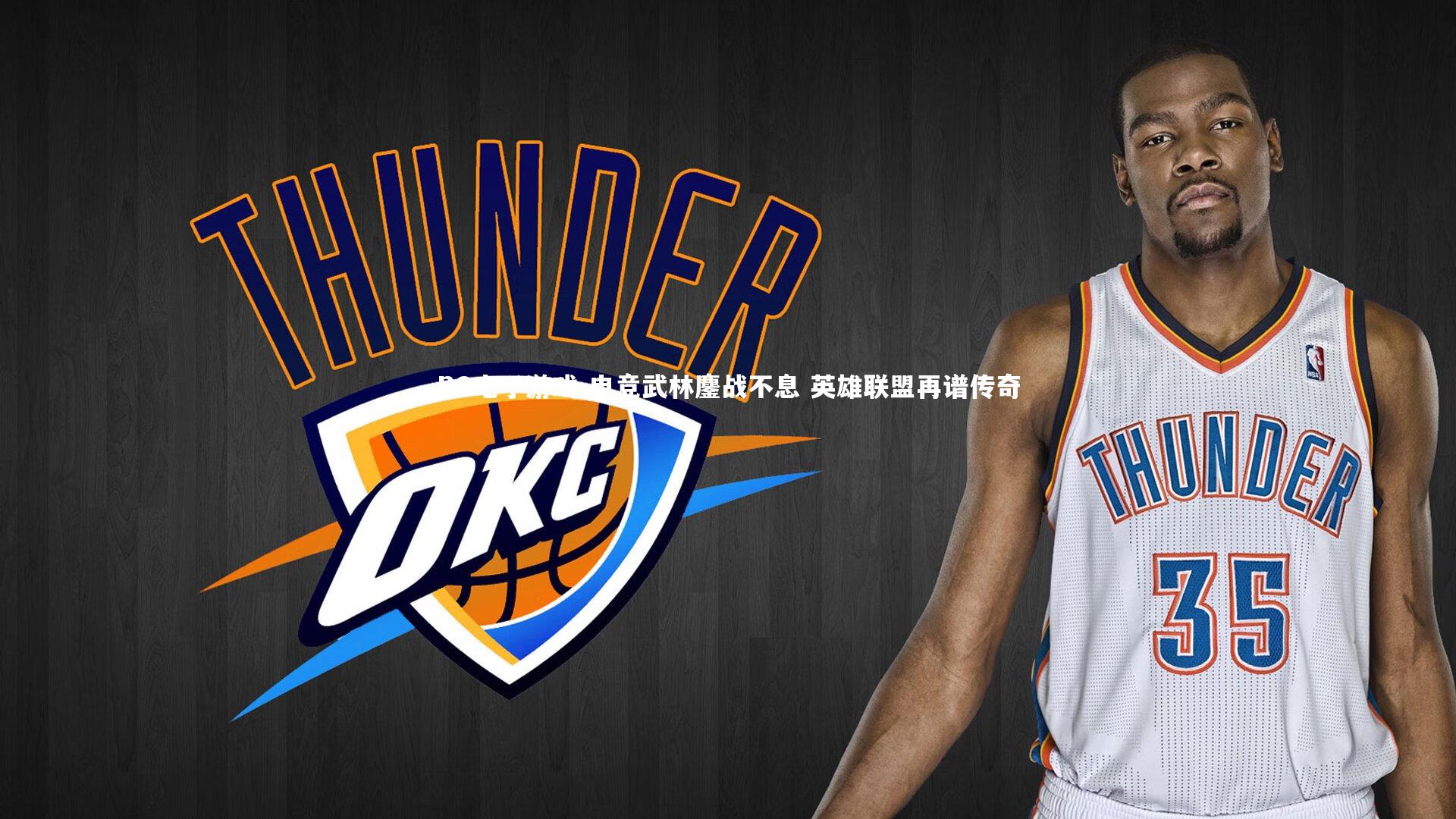 电竞武林鏖战不息 英雄联盟再谱传奇