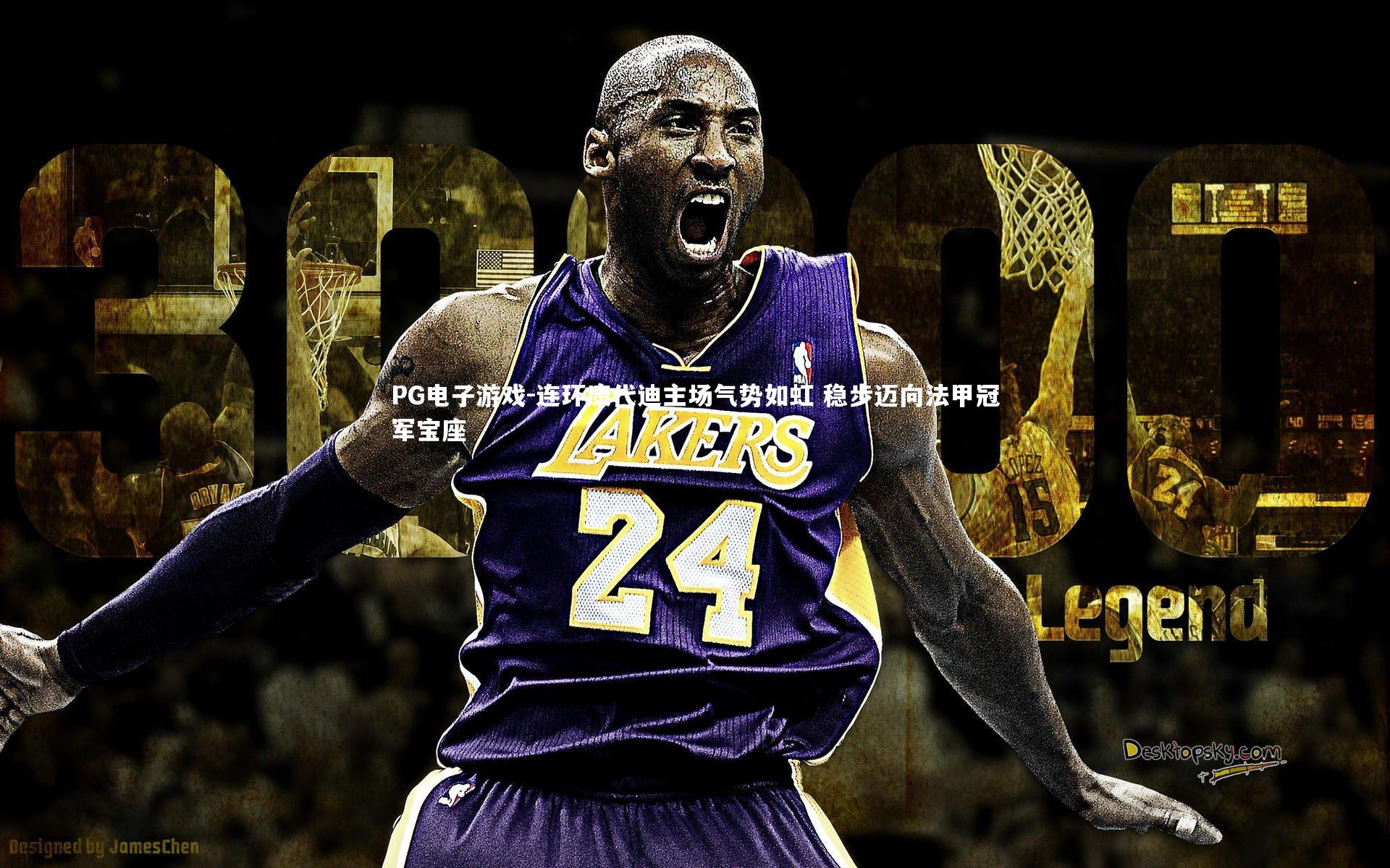 连环康代迪主场气势如虹 稳步迈向法甲冠军宝座