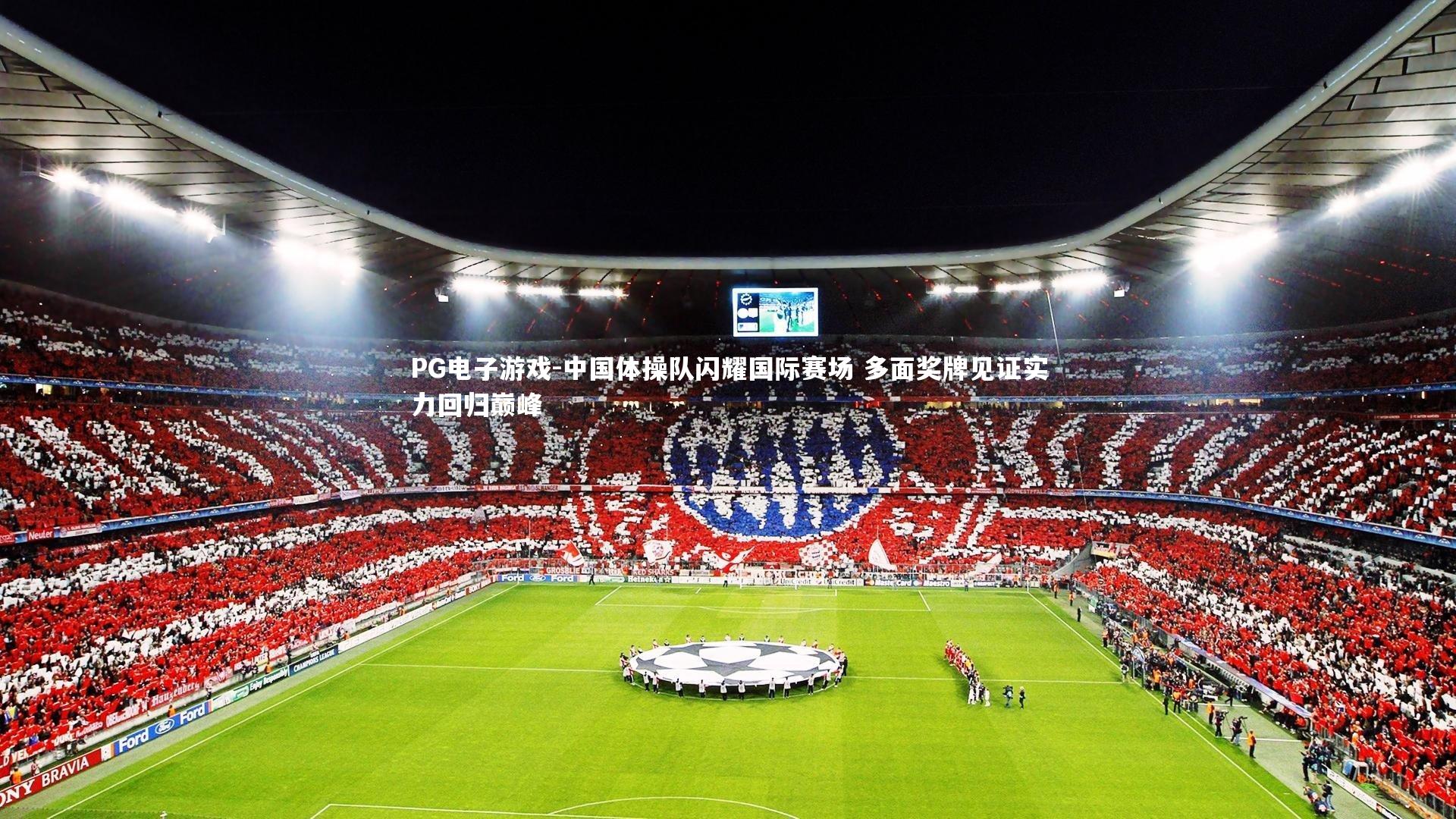 中国体操队闪耀国际赛场 多面奖牌见证实力回归巅峰