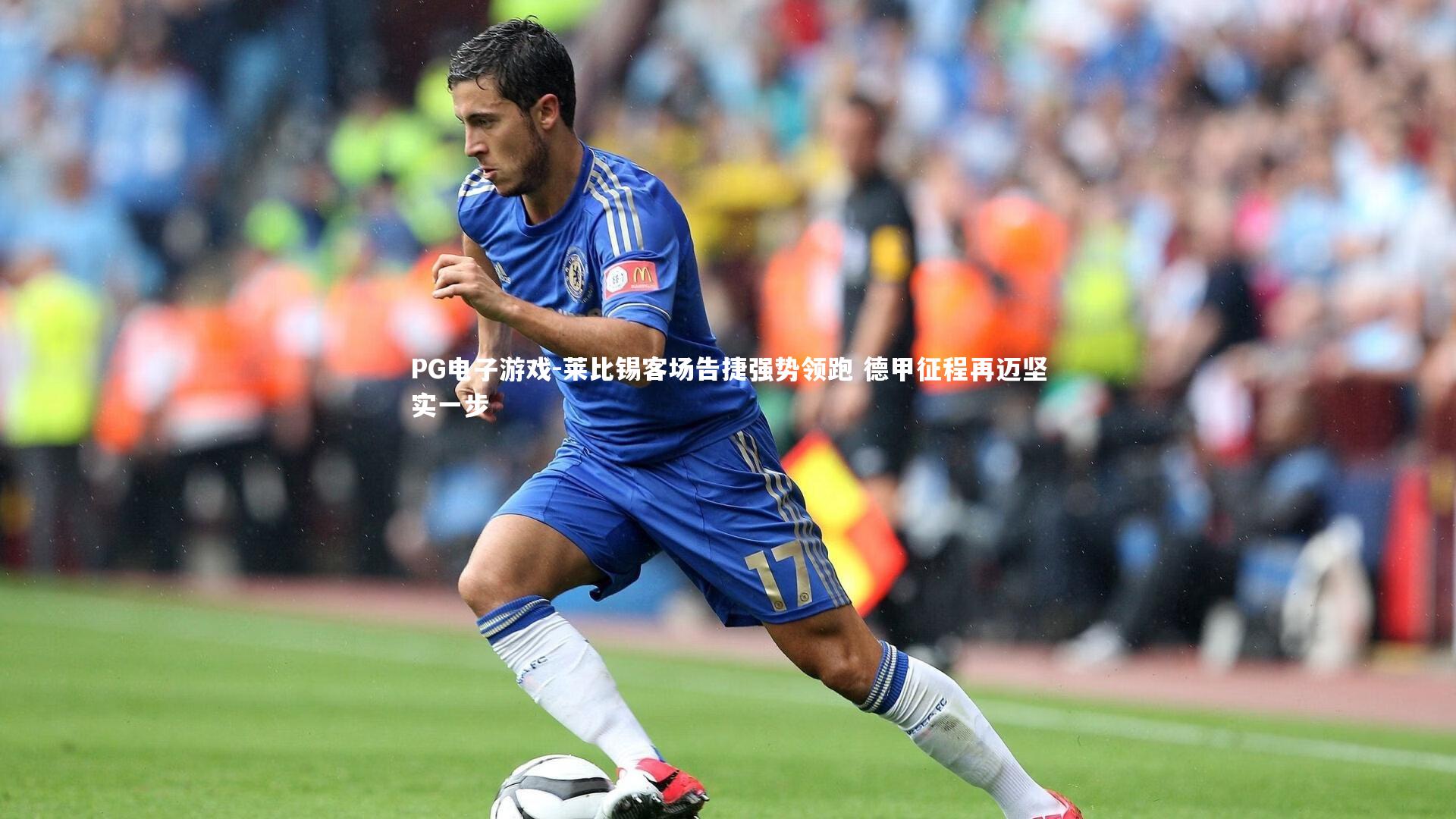 莱比锡客场告捷强势领跑 德甲征程再迈坚实一步