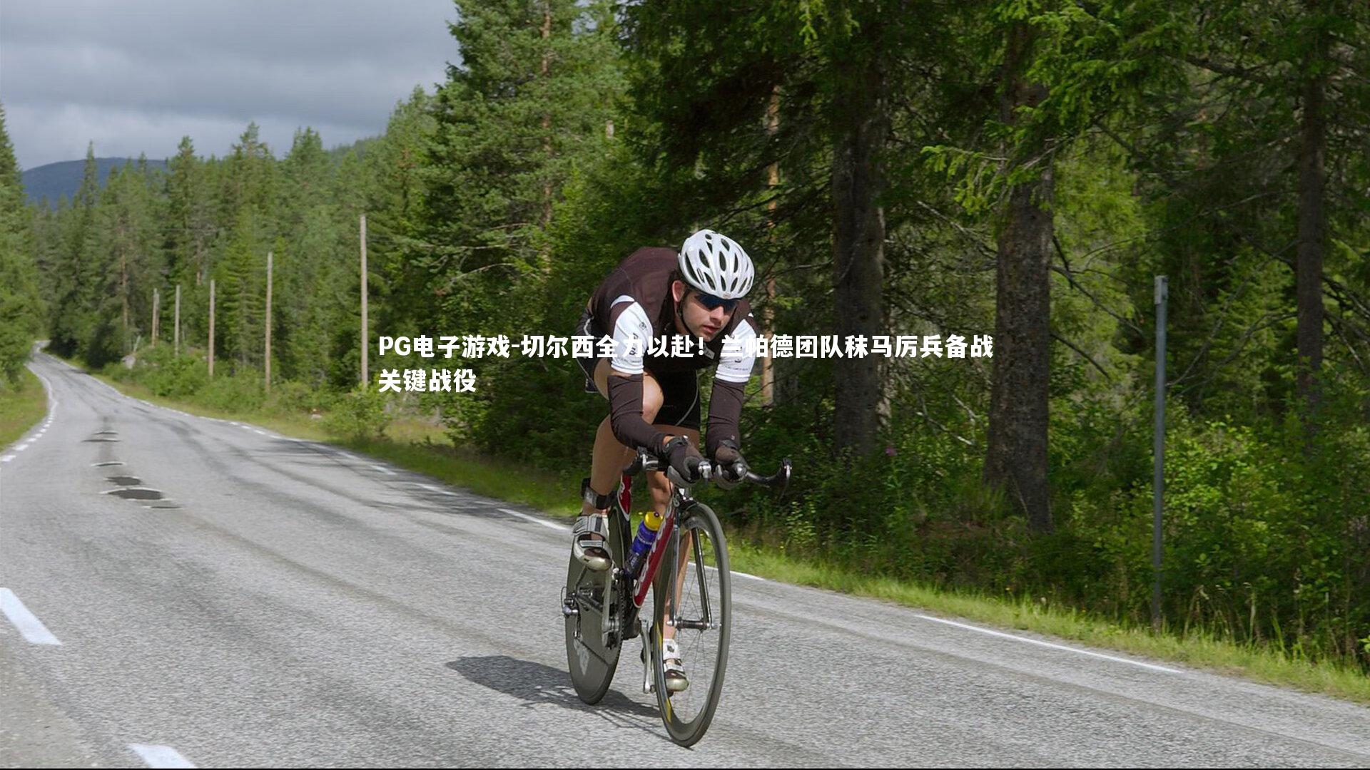 切尔西全力以赴！兰帕德团队秣马厉兵备战关键战役