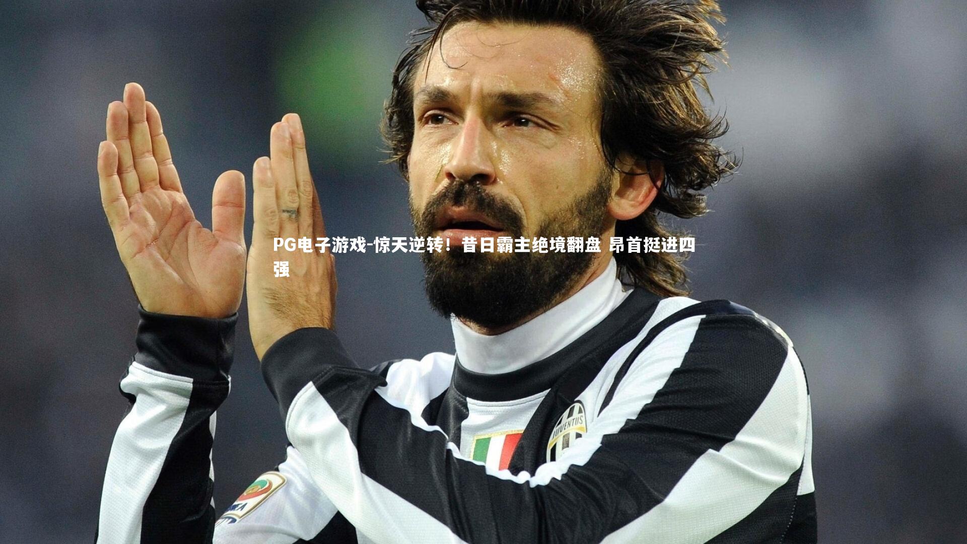 PG电子游戏-惊天逆转！昔日霸主绝境翻盘 昂首挺进四强