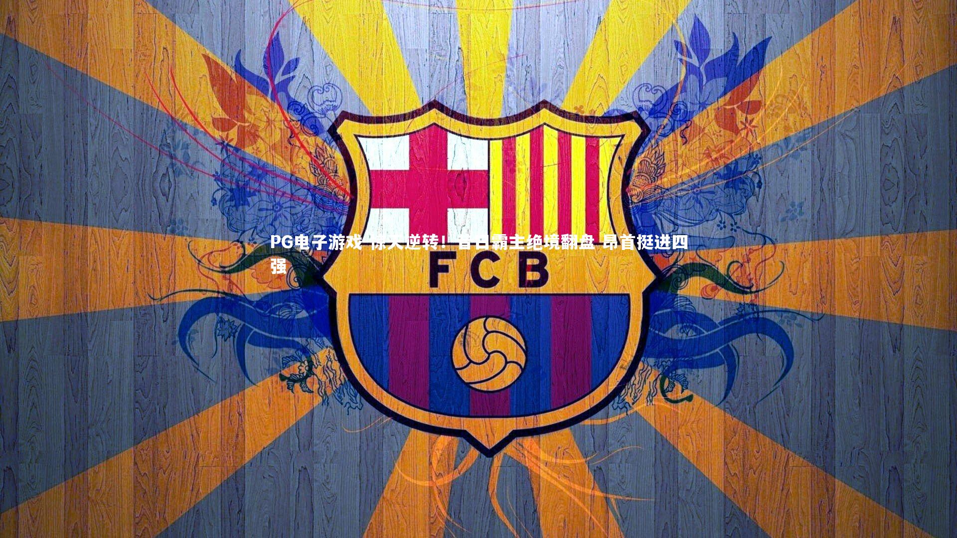 惊天逆转！昔日霸主绝境翻盘 昂首挺进四强