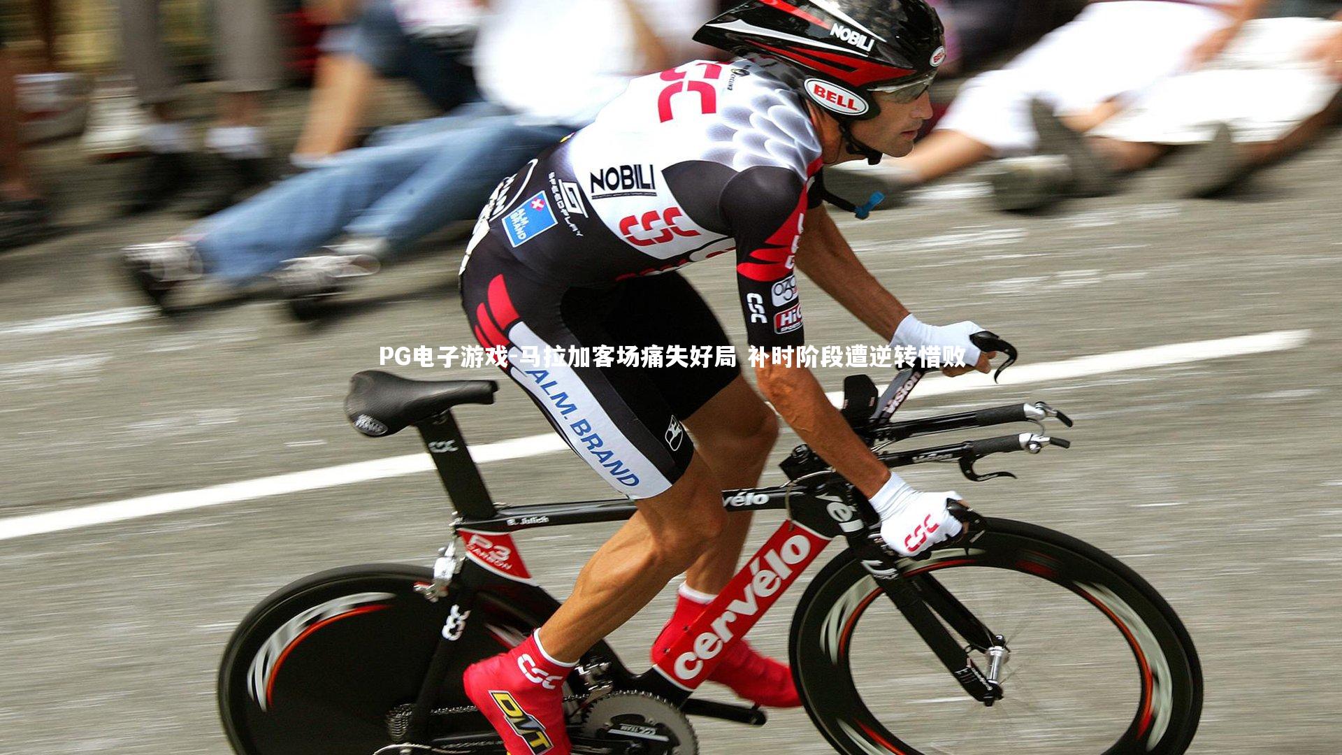 PG电子游戏-马拉加客场痛失好局 补时阶段遭逆转惜败