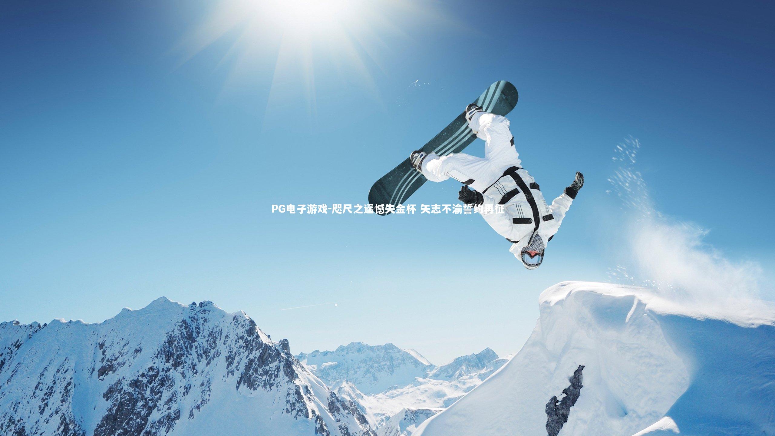 咫尺之遥憾失金杯 矢志不渝誓约再征