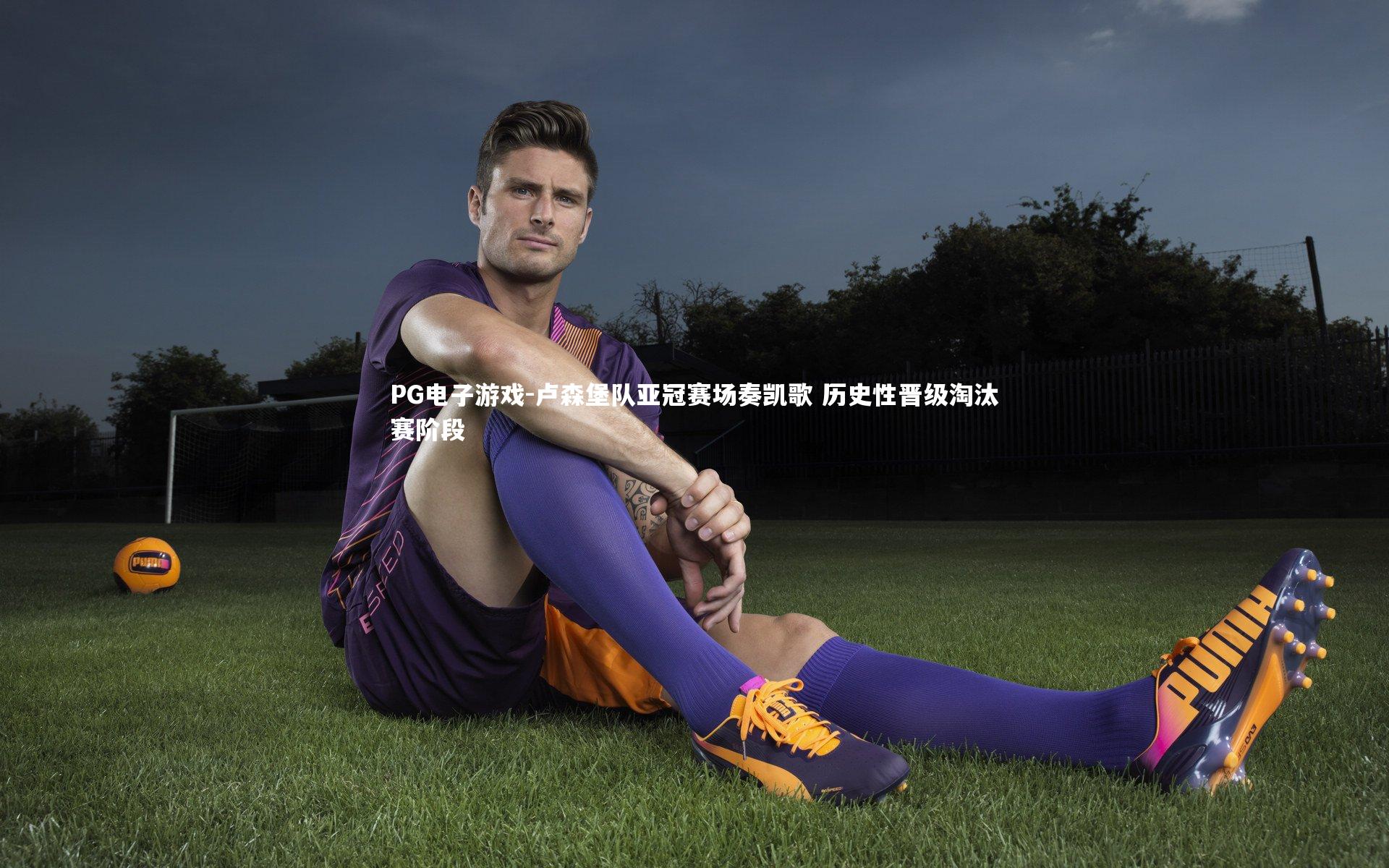 卢森堡队亚冠赛场奏凯歌 历史性晋级淘汰赛阶段