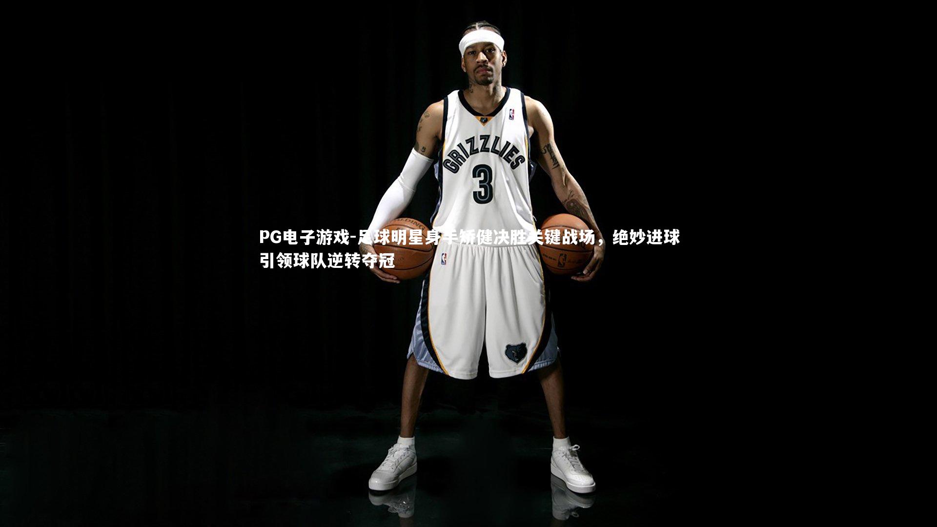 足球明星身手矫健决胜关键战场，绝妙进球引领球队逆转夺冠