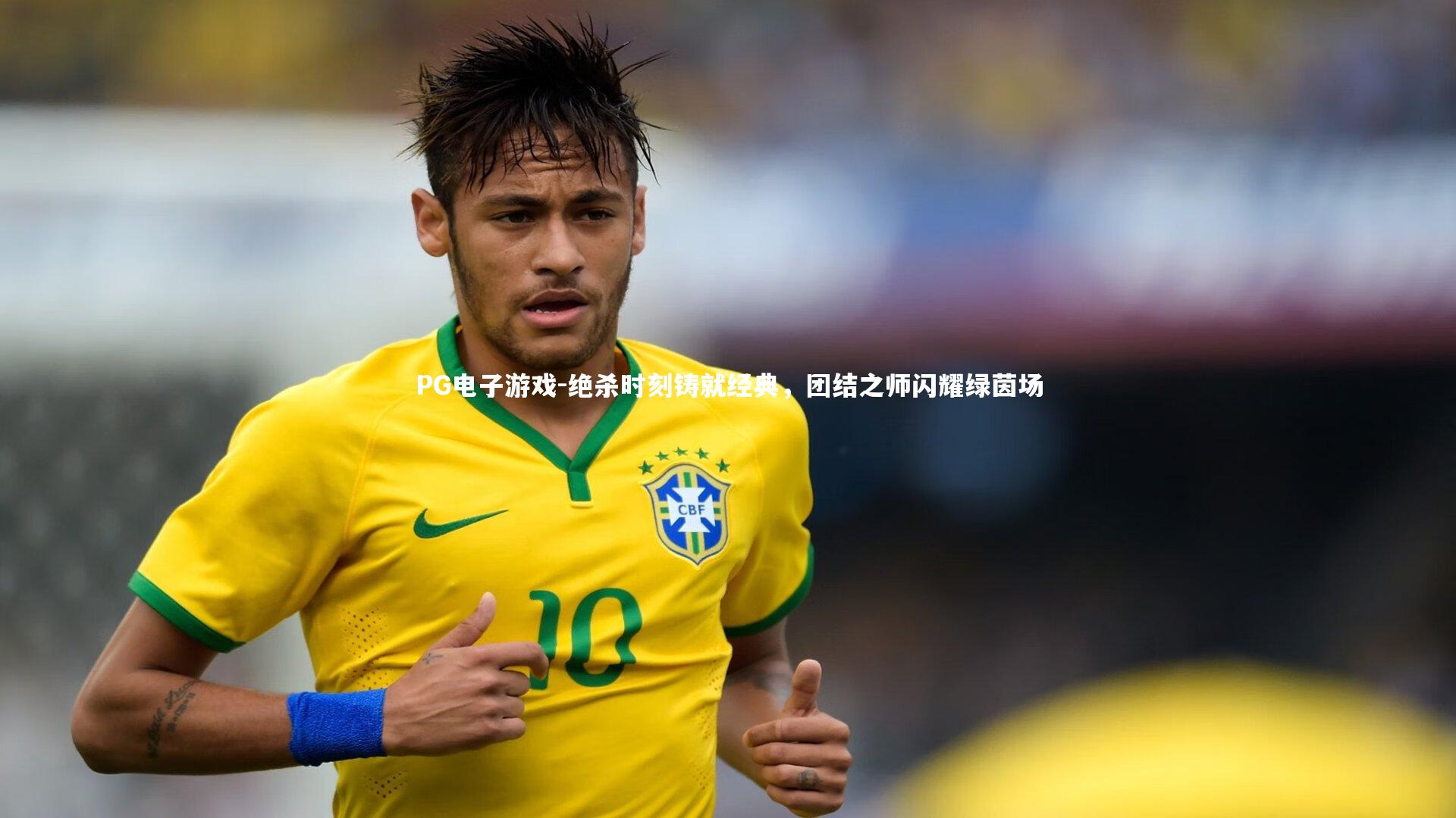 PG电子游戏-绝杀时刻铸就经典，团结之师闪耀绿茵场