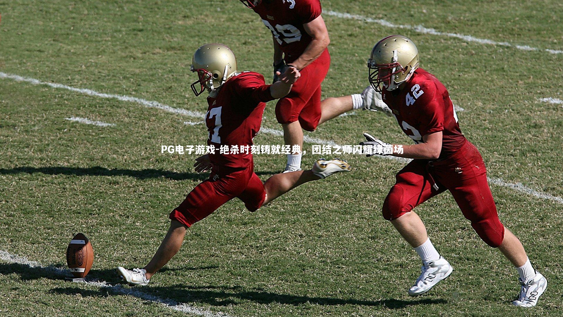 绝杀时刻铸就经典，团结之师闪耀绿茵场